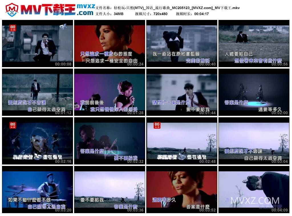 轻松玩-只想(MTV)_国语_流行歌曲_MC205123